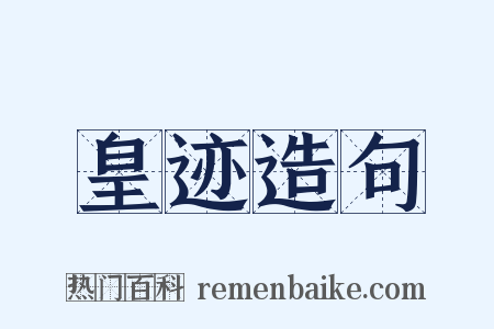 皇迹造句是什么意思的图片